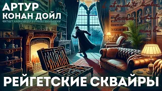 Артур Конан Дойл - РЕЙГЕТСКИЕ СКВАЙРЫ (Детектив) | ШЕРЛОК ХОЛМС | Аудиокнига (Рассказ)