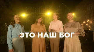 Ансамбль "Муссон" - "Это наш Бог"