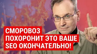 SEO продвижение в 2022 умрет? Тренды SEO оптимизации 2022. Раскрутка сайта в 2022 больше не работает