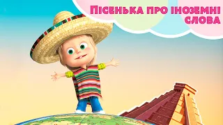 Пісенька про іноземні слова 🌎 TaDaBoom Україна 🎵 Пісеньки для дітей 🎬 Маша та Ведмiдь