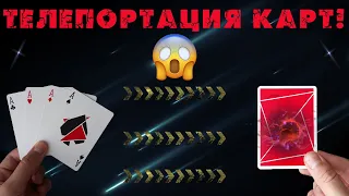 ТЕЛЕПОРТАЦИЯ КАРТ!!! / ФОКУС С КАРТАМИ! / CARD TELEPORTATION!