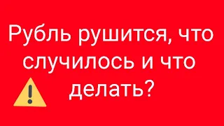 Рубль стремительно падает, что делать?