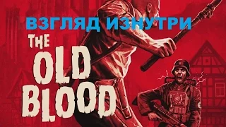 Wolfenstein: The Old Blood секретный уровень и Взгляд изнутри