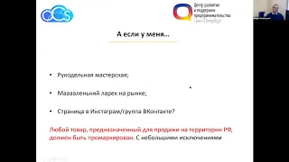 Маркировка для одежды и текстиля  Вебинар для ЦРПП Петербурга