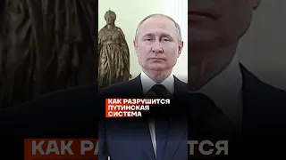 Как разрушится путинская система | Сергей Алексашенко