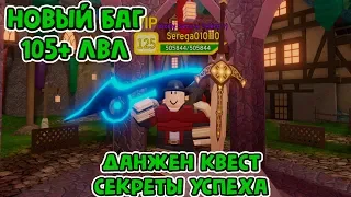 НОВЫЙ БАГ 105+ ЛВЛ ДАНЖЕН КВЕСТ СЕКРЕТЫ УСПЕХА dungeon quest roblox