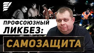 "Что такое "Самозащита?" Ликбез от независимого профсоюза московского метрополитена