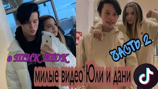 Милые видео Юли и Дани// Юля Gavrilina and Danya milokhin||  они вместе? В ТИК ТОК|| 2 часть