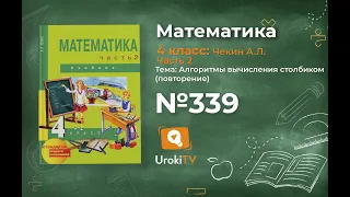 Задание 339 (видео 2) – ГДЗ по математике 4 класс (Чекин А.Л.) Часть 2