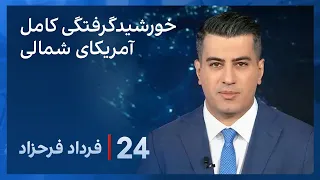 ۲۴ با فرداد فرحزاد: خورشیدگرفتگی در آمریکای شمالی و اختلاس دو میلیون دلاری در مجتمع بندر امام