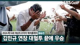 [2024 KPGA] 20번째 홀까지 가는 대혈투! 김민규, 눈물의 통산 2승 달성_데상트코리아 매치플레이 결승