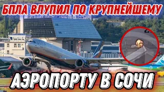 Атака БПЛА на крупнейший аэропорт в Сочи!