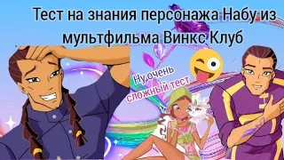 Тест на знания персонажа Набу из мультфильма Винкс Клуб 😍😍😍