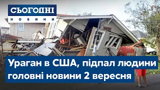 Ураган в США,  підпалив племінника // Сьогодні – повний випуск від 2 вересня 19:00