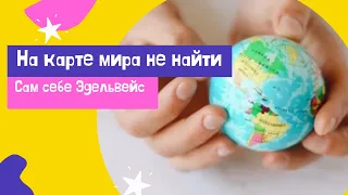 Сам себе Эдельвейс - На карте мира не найти (Царство Божье) Детские песни караоке. ПЛЮС