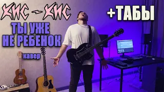 кис-кис - ты уже не ребенок (guitar cover) табы аккорды