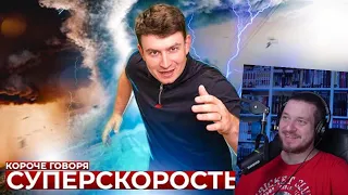 КОРОЧЕ ГОВОРЯ, СУПЕРСКОРОСТЬ | РЕАКЦИЯ НА ONETWO