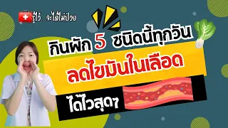 กินผัก 5 ชนิดนี้ทุกวัน ไขมันในเลือดลดไวสุดๆ |รู้ไว้จะได้ไม่ป่วย|ไขมันในเลือดสูง