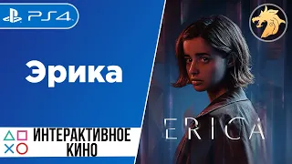 Erica / Эрика | PlayStation 4 | Прохождение ХОРОШАЯ КОНЦОВКА
