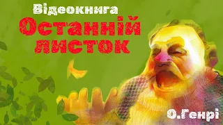 💙💛Відеокнига "Останній листок" | О.Генрі | Аудіокнига «Вухо»