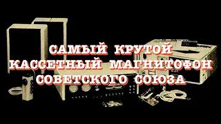 Самый крутой кассетный магнитофон Советского Союза