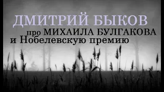 Дмитрий Быков про Михаила Булгакова и Нобелевскую премию