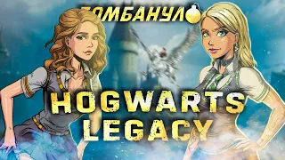 HOGWARTS LEGACY | Посредственный фансервис | Бомбануло