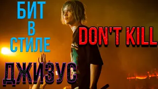 БИТ В СТИЛЕ ДЖИЗУС DON'T KILL | #рок #бит #music