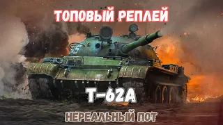 Т-62А |  НЕРЕАЛЬНЫЙ УРОН | Пот 1в3 | #t62a , #tanksblitz, #вооруженныйблиц