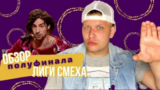 Лиза Смеха| Обзор полуфинала 7го сезона Лига смеха! Пора меняться, Моргенштерн на игре