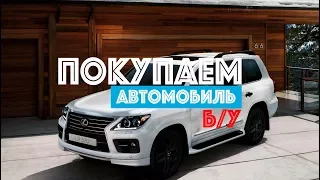 Как приобрести автомобиль | Правильная безопасная процедура