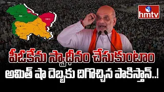 పాక్‌ ఆక్రమిత కశ్మీర్‌ తో కాళ్లబేరానికి పాక్‌ ..ఇక POK మనదే | Burning Topic | hmtv