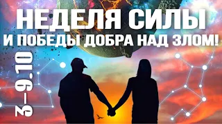 3-9.10 - НЕДЕЛЯ СИЛЫ И ПОБЕДЫ ДОБРА НАД ЗЛОМ! ПРОГНОЗ НА НЕДЕЛЮ | ВЕДИЧЕСКАЯ АСТРОЛОГИЯ