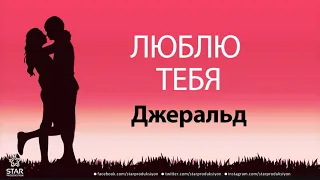 Люблю Тебя Джеральд - Песня Любви На Имя