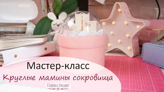 Делаем "Круглые мамины сокровища"/ Коробочка своими руками/ Мастер-класс DIY #fabrikadecoru #diy