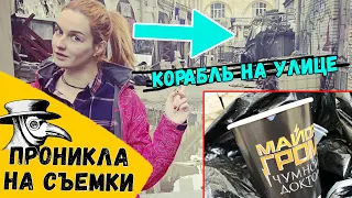 ТАЙНО ПРОНИКЛА НА СЪЕМКУ "МАЙОР ГРОМ: ЧУМНОЙ ДОКТОР". ТУТ КОРАБЛЬ НА УЛИЦЕ В ЦЕНТРЕ ПИТЕРА