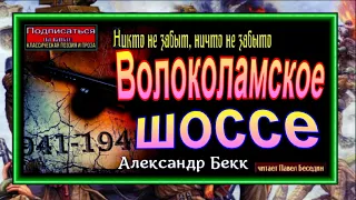 Волоколамское шоссе ,книга I ,Военная Проза, Александр Бекк