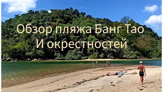 Подробный обзор пляжа Банг Тао и его окрестностей