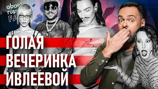 🔥 Бомонд пляшет – Соловьев смотрит! РосСМИ обсуждают вечеринку Ивлеевой | Давайте проверим