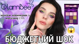 💜GLAMBEE ФІОЛЕТОВА Magnific - Ідеальна палетка чи розчарування? Новинки косметики з магазину ЄВА