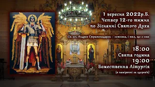 [01/09/2022] Четвер Ⅻ тижня по Зісланні Святого Духа. Свята година. Літургія за здоров'я.