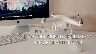 Как обновить прошивку на DJI Phantom