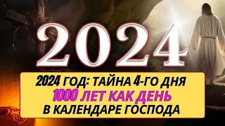 2024 год: тайна 4-го дня в календаре Господа. 1000 лет, как один день (перевод основной части).