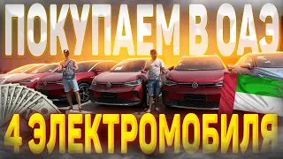 Покупаем 4 Volkswagen ID 4 в ДУБАЕ. Переходим на Электро-Тему!!!!!