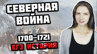 СЕВЕРНАЯ ВОЙНА (1700 — 1721 гг.) Петра I в ЕГЭ по истории — все САМОЕ ВАЖНОЕ