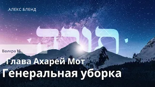 Недельная глава Ахарей Мот. Один раз в год. Ваикра 16