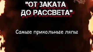 "От заката до рассвета". Самые прикольные ляпы