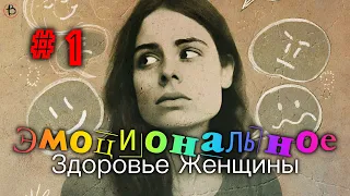 Эмоциональное Здоровье Женщины | СЕССИЯ 1 | Женская Конференция 2024