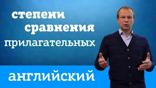 Прилагательные в английском: степени сравнения. Английский для начинающих