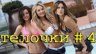 Best jokes Лучшие Приколы 2017 неудачи падение девушки 4 Girl Fails